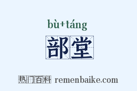 部堂是什么意思的图片